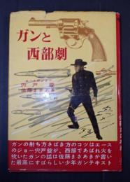 ガンと西部劇