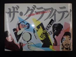 ザ・グラフィティ　いま演劇の異兄弟姉妹たち