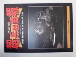 東宝特撮 超兵器画報