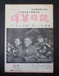 シナリオ文庫42　浮草日記　市川馬五郎一座顛末記
