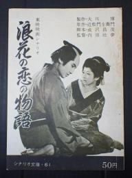 シナリオ文庫45　浪花の恋の物語