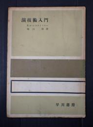 演技術入門