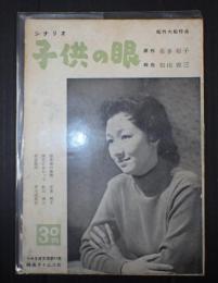 シナリオ文庫45　子供の眼