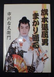 旗本退屈男まかり通る