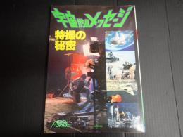 宇宙からのメッセージ　特撮の秘密