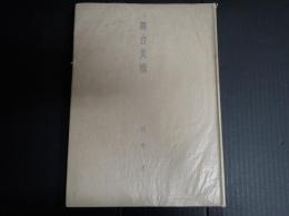 舞台美術