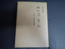 昭和思い出の記