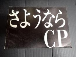 映画パンフレット さようならCP