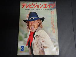 テレビジョンエイジ　1970年3月号