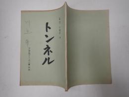 舞台台本 トンネル　川辺久造旧蔵台本