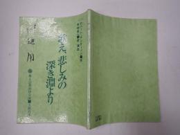 舞台台本 歌え、悲しみの深き淵より 川辺久造(ベル役)使用台本 稽古日程貼付