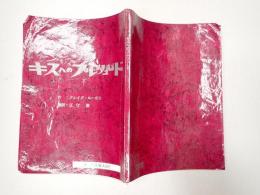 舞台台本 キスへのプレリュード　川辺久造(ボイル役)使用台本