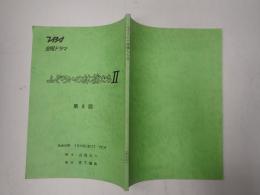 TV台本 ふぞろいの林檎たちⅡ 6