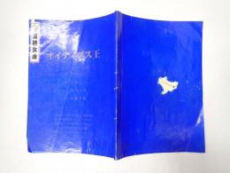 舞台台本 オイディプス王　川辺久造(使者役)使用台本
