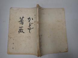 舞台台本 かどで/薔薇　松下砂稚子(『かどで』千寄子役)使用台本