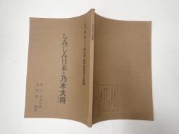 舞台台本 しみじみ日本・乃木大将　松下砂稚子(宇田さと子の声役)使用台本 チラシ付