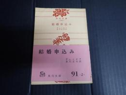 角川文庫 結婚申込み　他四篇