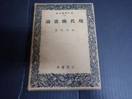現代映画論