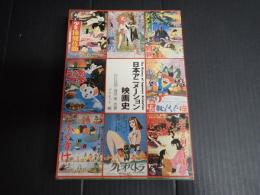日本アニメーション映画史