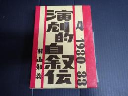 演劇的自叙伝4