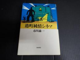 港町純情シネマ