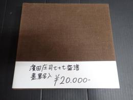 署名入 濱田庄司七十七?譜