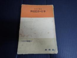 てすぴす叢書17 舞台監督の仕事