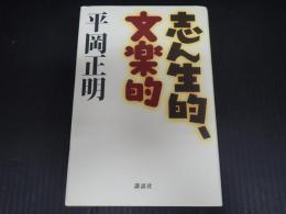 志ん生的、文楽的