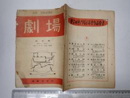 劇場 昭和21年1月号 創刊号