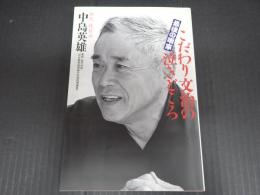 最後の噺家 こだわり文治の泣きどころ