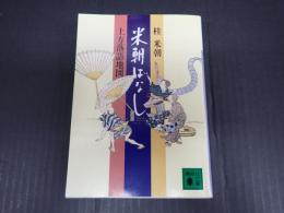 講談社文庫　署名入 米朝ばなし