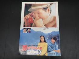 映画パンフレット 男はつらいよ 寅次郎の休日