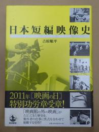 日本短編映像史