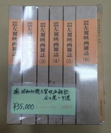 揃　昭和初期左翼映画雑誌 全6巻＋別巻