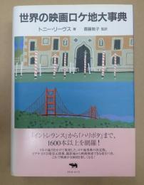 世界の映画ロケ地大事典