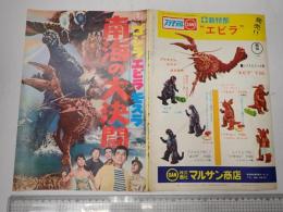 映画パンフレット（東宝事業部出版課）　ゴジラ・エビラ・モスラ 南海の大決闘