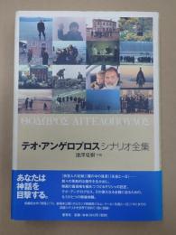 テオ・アンゲロプロス シナリオ全集