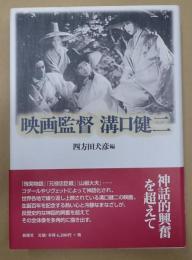 映画監督 溝口健二