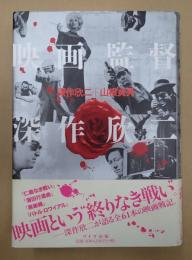 映画監督 深作欣二