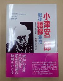 小津安二郎戦後語録集成