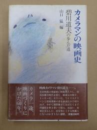 カメラマンの映画史 碧川道夫の歩んだ道　