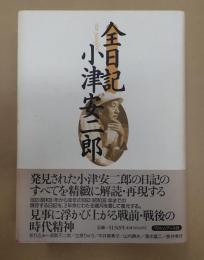 全日記 小津安二郎