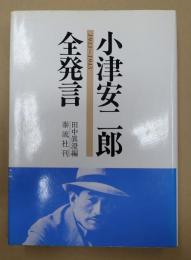小津安二郎全発言 1933～1945