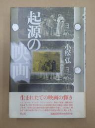 起源の映画