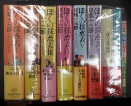 揃 ぼくの採点表 6冊+総索引＋The Best＋The Final