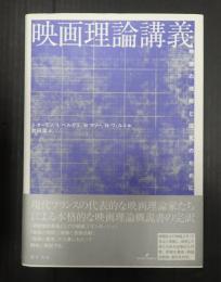 映画理論講義