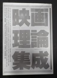 映画理論集成