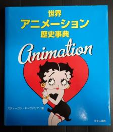 世界アニメーション歴史事典