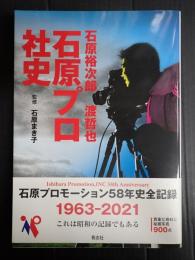 石原裕次郎 渡哲也　石原プロ社史