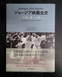 ジョージア映画全史